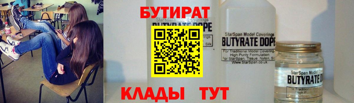 Бугульма  Бутират  Вход с VPN  БУТИРАТ бутандиол 
